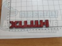 Шильдик с клеевой основой Hilux карбид для автомобилей Toyota